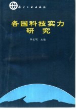 各国科技实力研究