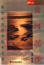 黄河泥沙