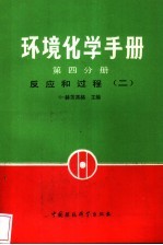 环境化学手册 第4分册 反应和过程 2