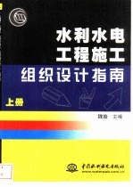 水利水电工程施工组织设计指南  上