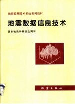 地震数据信息技术