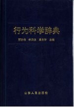 行为科学辞典