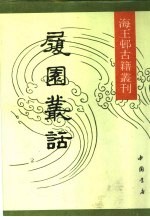 海王村古籍丛刊 履园丛话 上