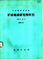 中国地质科学院矿床地质研究所所刊 1982年 第1号 总第3号