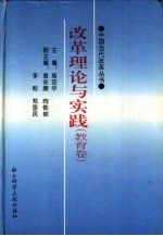 改革理论与实践 教育卷