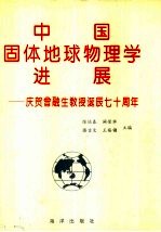 中国固体地球物理学进展-庆贺曾融生教授诞辰七十周年