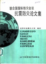 联合国国际防灾会议抗震防灾论文集