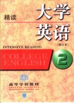 大学英语 精读 第2册