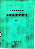 中国地质科学院地质研究所所刊 第9号