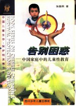 告别困惑 中国家庭中的儿童性教育 child sex education in Chinese families