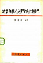 地震随机点过程的统计模型