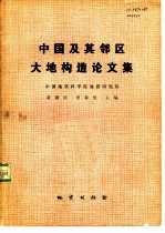 中国及其邻区大地构造论文集