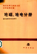 地震监测与预报方法清理成果汇编 地磁、地电分册