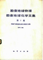 勘查地球物理勘查地球化学文集  第2集  金属矿床勘查地球化学研究专集