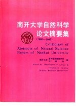 南开大学自然科学论文摘要集 1986-1987