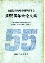 美国勘探地球物理学家学会第55届年会论文集