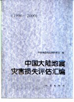 中国大陆地震灾害损失评估汇编  1996-2000