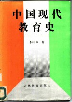 中国现代教育史