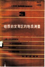 1：50000地质测量方法参考书 第3册 硅质岩发育后的地质测量