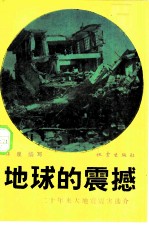 地球的震撼 二十年来大地震震害选介