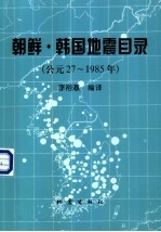 朝鲜·韩国地震目录 公元27-1985年