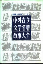 中外古今文学名著故事大全 外国文学卷 上