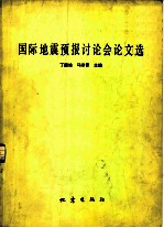 国际地震预报讨论会论文选