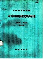 中国地质科学院矿床地质研究所所刊 1982年 第4号 总第6号