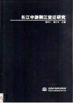 长江中游荆江变迁研究