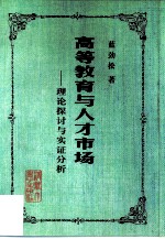 高等教育与人才市场 理论探讨与实证分析