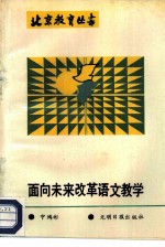 面向未来，改革语文教学