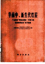 华南中、新生代红层 广东南雄华南白垩纪-早第三纪红层现场会议论文选集