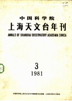 中国科学院上海天文台年刊 第3期 1981