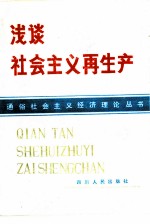 浅谈社会主义再生产