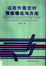 边坡失稳定时预报理论与方法