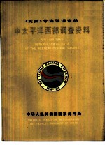 《实践》号海洋调查船中太平洋西部调查资料