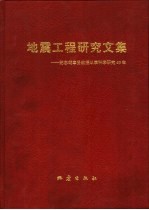 地震工程研究文集 纪念胡聿贤教授从事科学研究40年