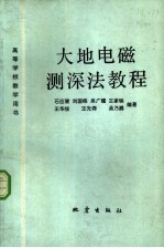 大地电磁测探法教程