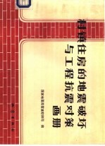 村镇住房的地震破坏与工程抗震对策画册