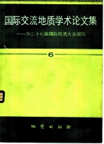 国际交流地质学术论文集 为二十七届国际地质大会撰写 6