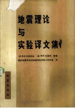 地震理论与实验译文集