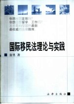 国际移民法理论与实务