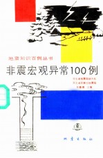 非震宏观异常100例