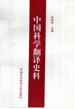 中国科学翻译史料