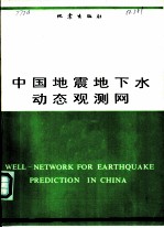 中国地震地下水动态观测网