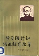 学习陶行知 促进教育改革