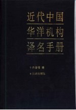 近代中国华洋机构译名手册