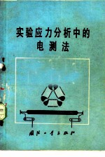 实验应力分析中的电测法