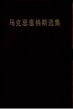 马克思恩格斯选集 第4卷