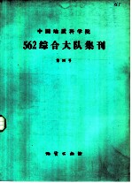 中国地质科学院562综合大队集刊 第四号